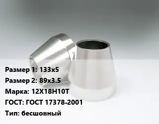 Переход нержавеющий 133х5х89х3.5 Сталь: 12Х18Н10Т ГОСТ: ГОСТ 17378-2001 бесшовный